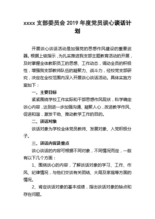 党员干部谈心活动计划2019.1