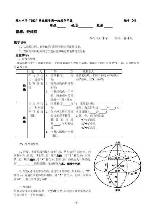 高一地理导学案经纬网