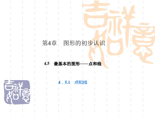七年级数学课件第4章 图形的初步认识 4.5.1 点和线
