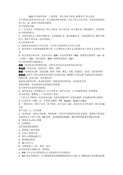 2018年中级经济师-工商管理-第九章电子商务-新增章节-重点总结