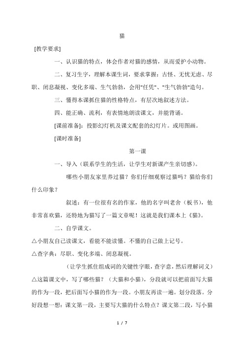 五年级下语文教案-猫_语文S版
