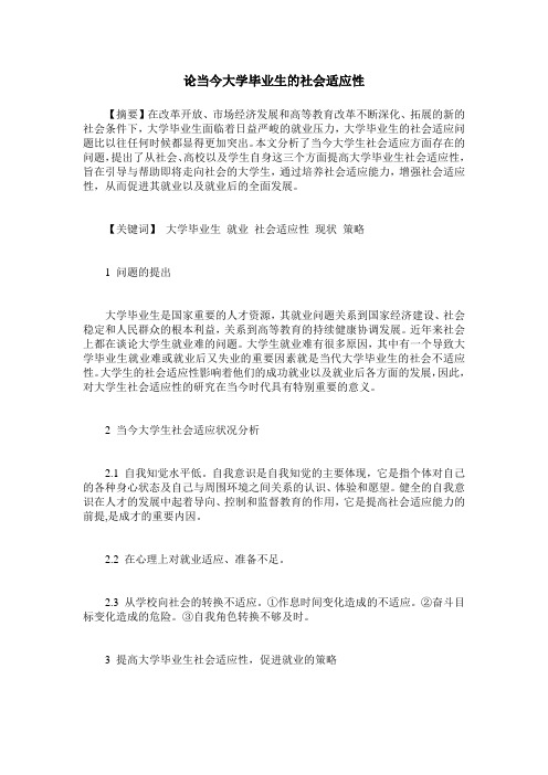 论当今大学毕业生的社会适应性