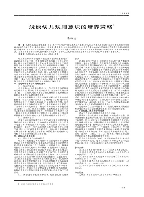 浅谈幼儿规则意识的培养策略