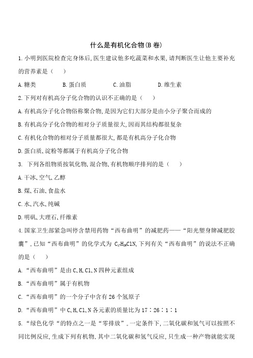 什么是有机化合物B卷