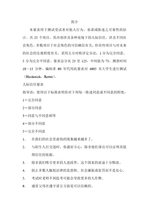 人际信任量表