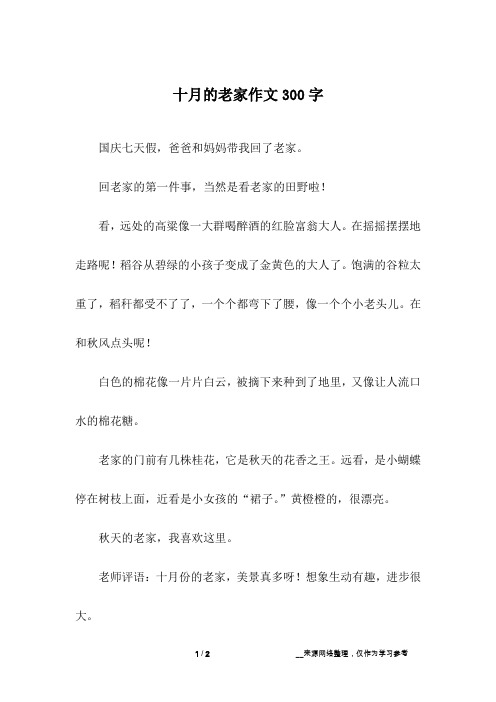 十月的老家作文300字
