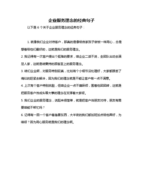 企业服务理念的经典句子