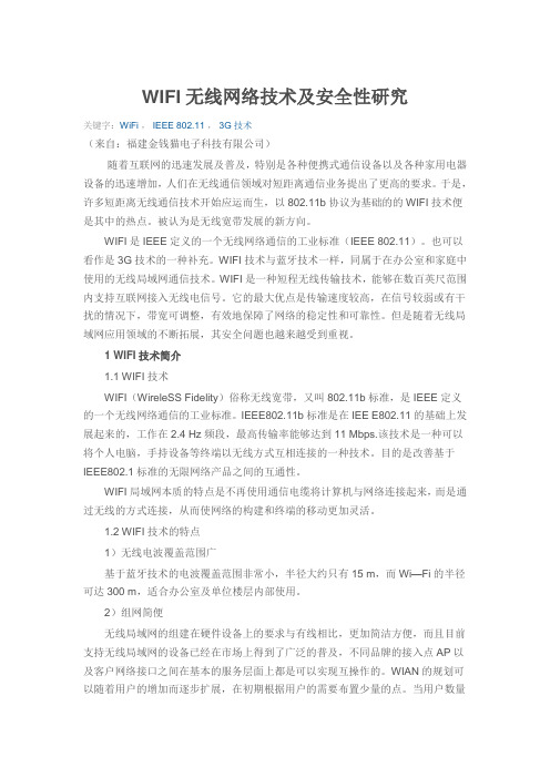 WIFI无线网络技术及安全性研究