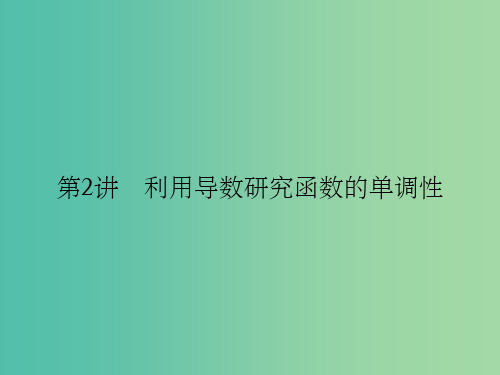 江苏专用201x版高考数学一轮复习第三章导数及其应用3.2利用导数研究函数的单调性理