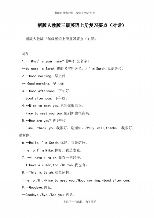 新版人教版三级英语上册复习要点(对话)【推荐下载】