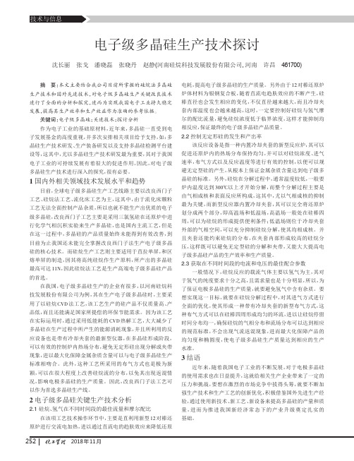 电子级多晶硅生产技术探讨