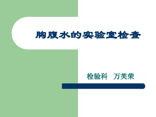 胸腹水的实验室检查
