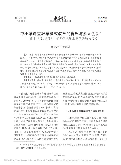 中小学课堂教学模式改革的省思与多_省略_郎口_东庐等校课堂教学实践的思考_时晓玲