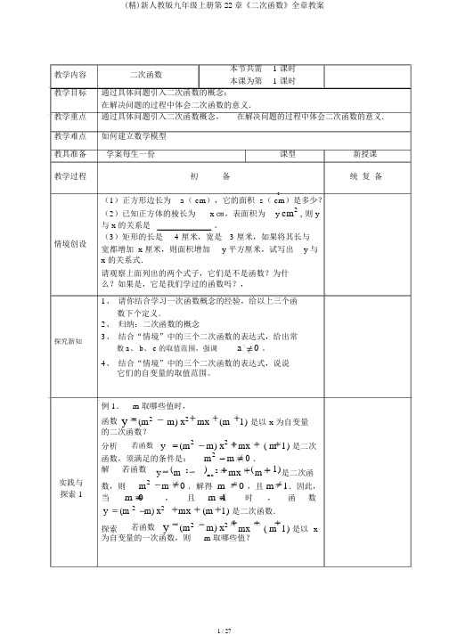 (精)新人教版九年级上册第22章《二次函数》全章教案