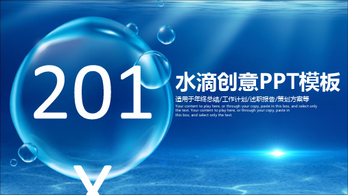 2017蓝色水滴创意商务通用工作总结述职报告动态PPT