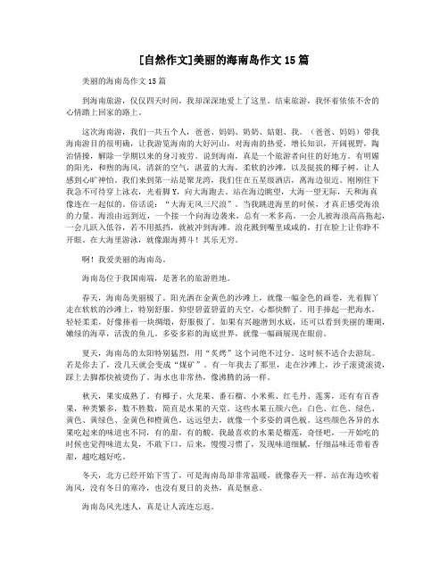 [自然作文]美丽的海南岛作文15篇