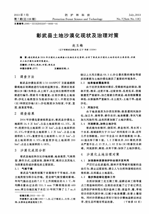 彰武县土地沙漠化现状及治理对策