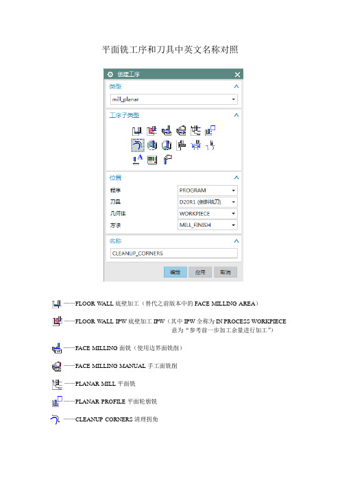 UG 平面铣工序和刀具中英文名称对照