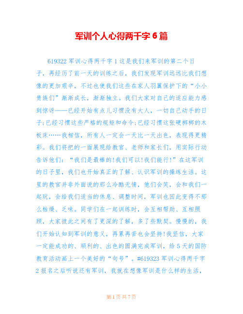 军训个人心得两千字6篇
