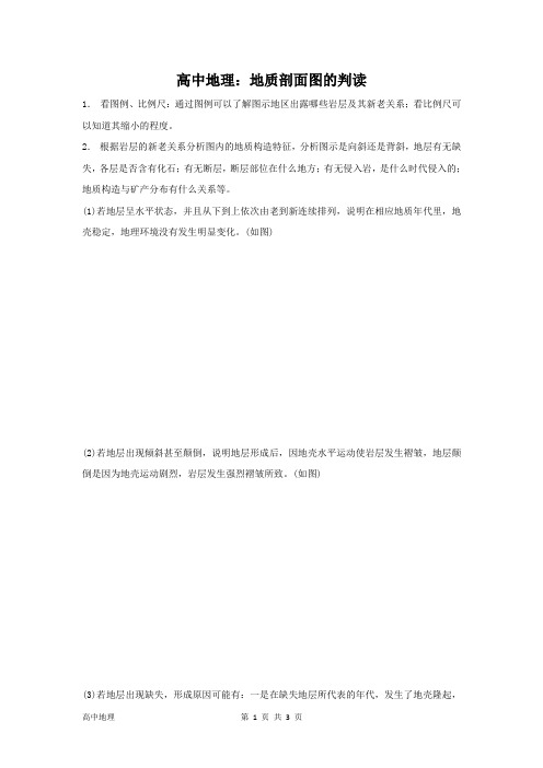 (完整版)高中地理：地质剖面图的判读