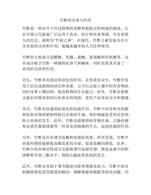 竹酢的功效与作用