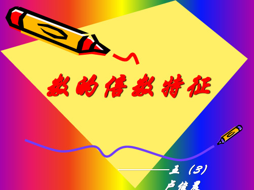 数的倍数特征共17页