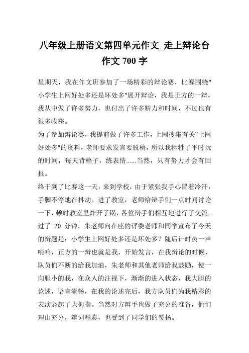 八年级上册语文第四单元作文_走上辩论台作文700字