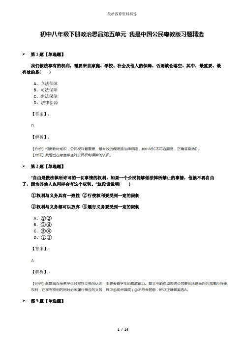 初中八年级下册政治思品第五单元 我是中国公民粤教版习题精选