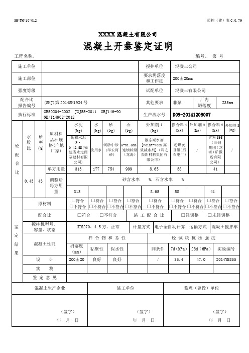 混凝土开盘鉴定证明