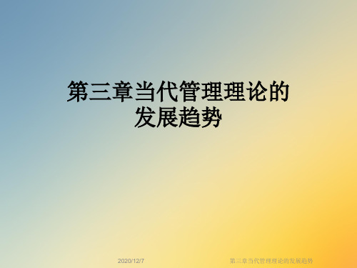 第三章当代管理理论的发展趋势