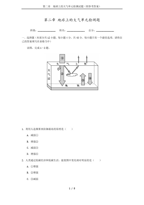 第二章  地球上的大气单元检测试题(附参考答案)