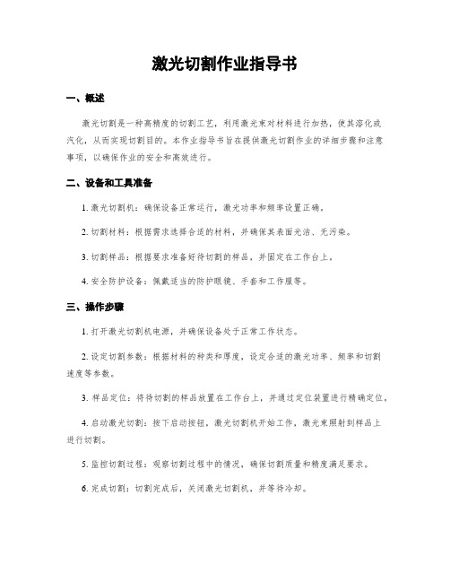 激光切割作业指导书