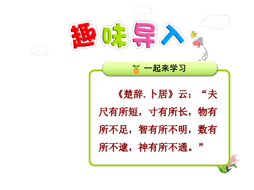 尺有所短寸有所长PPT课件最新人教版