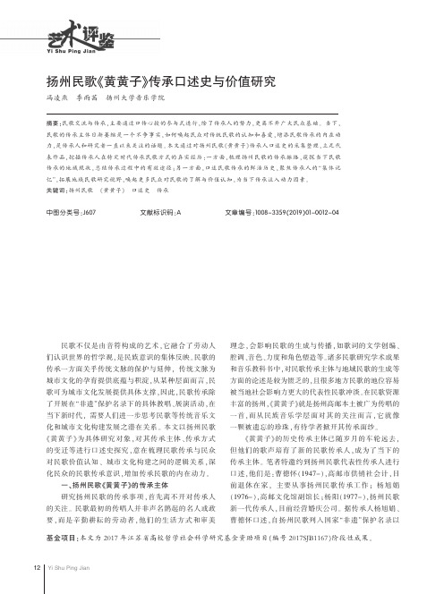 扬州民歌《黄黄子》传承口述史与价值研究