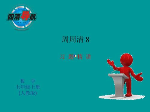 3.3 解一元一次方程(二)__去括号去分母 周周清8 课件(新人教版七年级上)