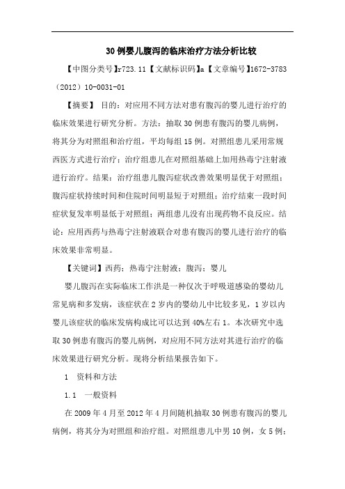30例婴儿腹泻临床治疗方法比较论文