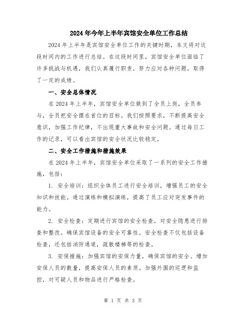 2024年今年上半年宾馆安全单位工作总结