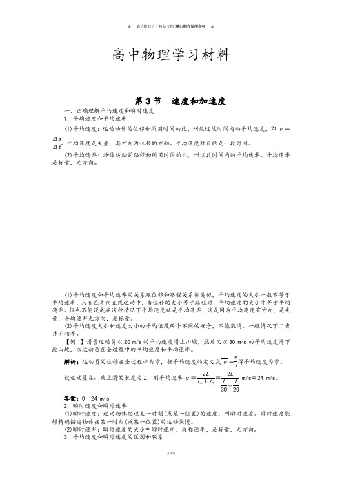 鲁科版高中物理必修一例题与讲解：第一章第三节速度和加速度.docx