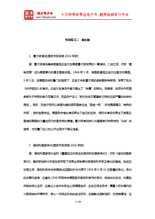方连庆《国际关系史》(战后卷)(上册)配套题库(专项练习二 概念题)