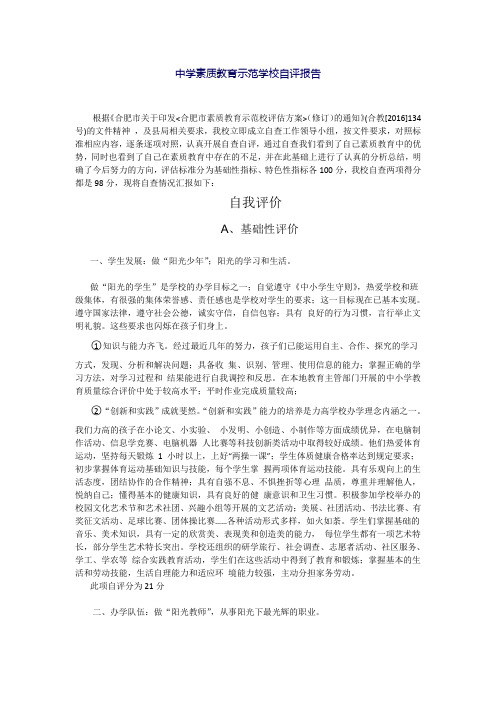 中学素质教育示范学校自评报告(北城力高学校)详解