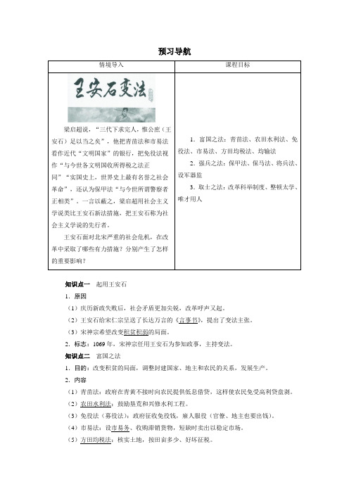 历史人教版选修1导学案第四单元第2课 王安石变法的主要内容 Word版含答案(1)