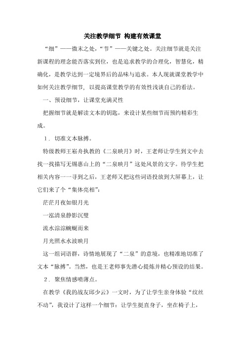 关注教学细节 构建有效课堂论文