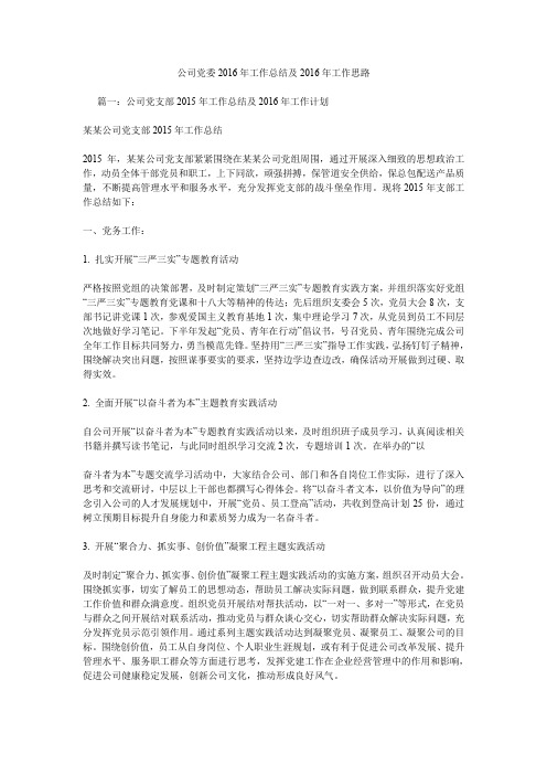 公司党委2016年工作总结及2016年工作思路.doc