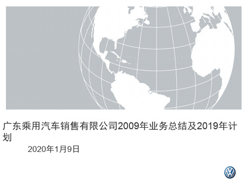 2009年业务总结及2010年计划-57页PPT资料