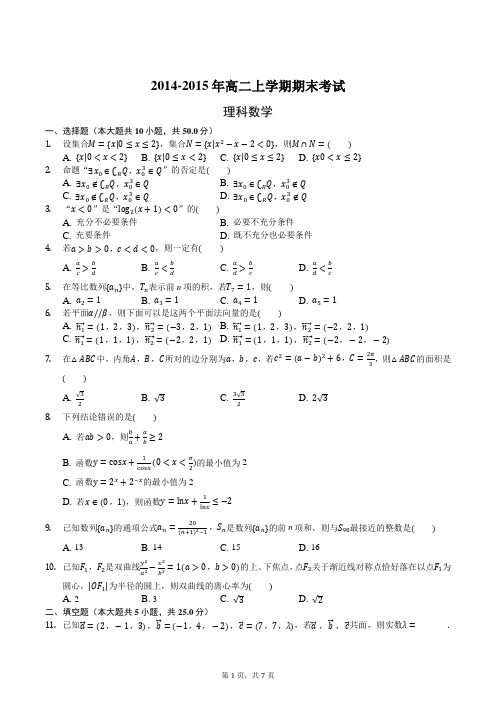 2014-2015年高二临沂市上学期期末考试数学理科