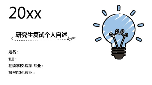 基于微波遥感的土壤水分反演研究 研究生复试个人自述 PPT