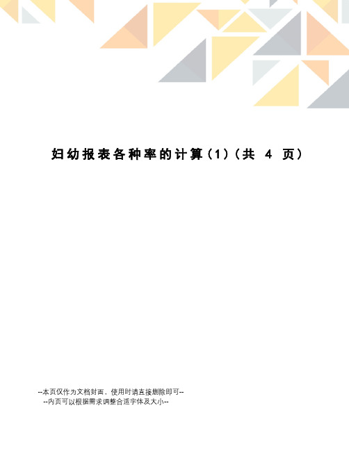 妇幼报表各种率的计算
