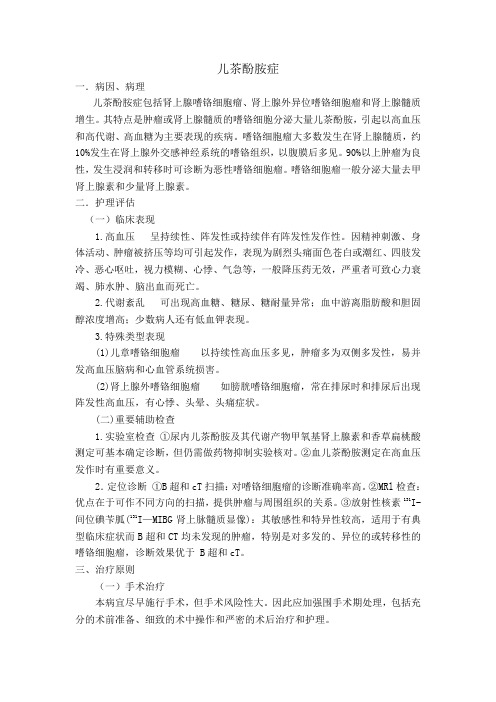 肾上腺嗜铬细胞瘤