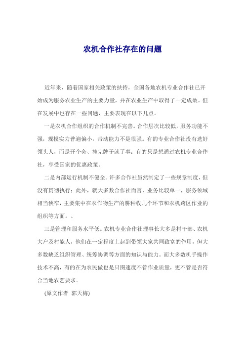 农机合作社存在的问题