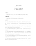 产品认证机构-产品认证程序